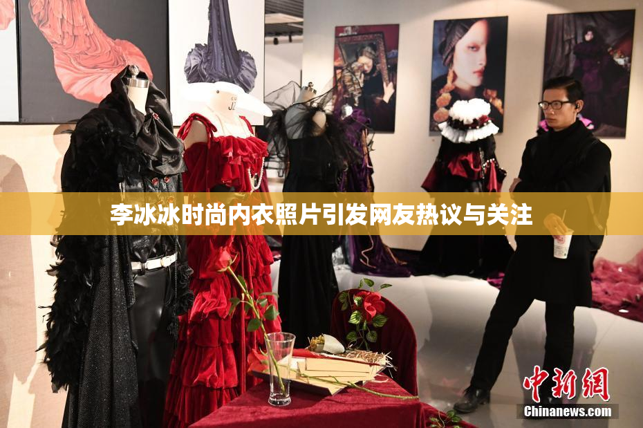 李冰冰时尚内衣照片引发网友热议与关注