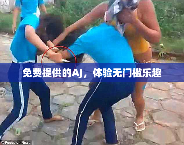 免费提供的AJ，体验无门槛乐趣