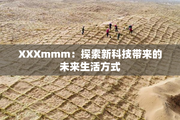 XXXmmm：探索新科技带来的未来生活方式