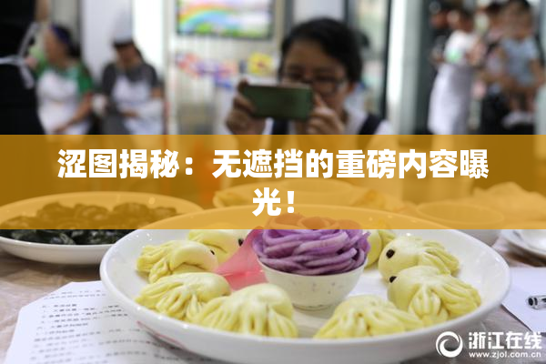 涩图揭秘：无遮挡的重磅内容曝光！