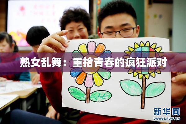 熟女乱舞：重拾青春的疯狂派对