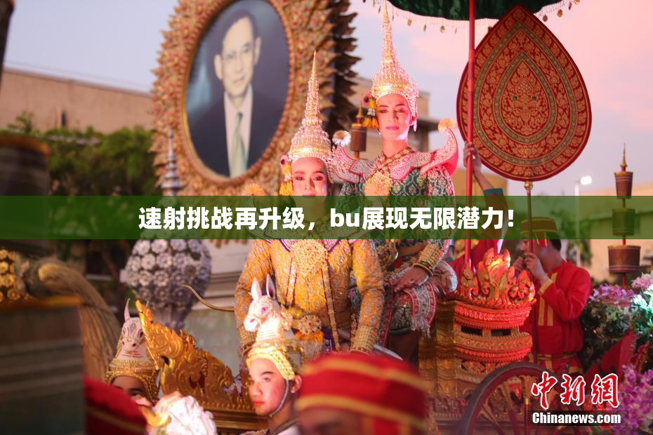 速射挑战再升级，bu展现无限潜力！