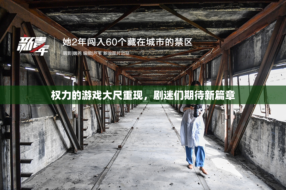 权力的游戏大尺重现，剧迷们期待新篇章