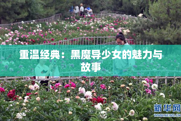 重温经典：黑魔导少女的魅力与故事