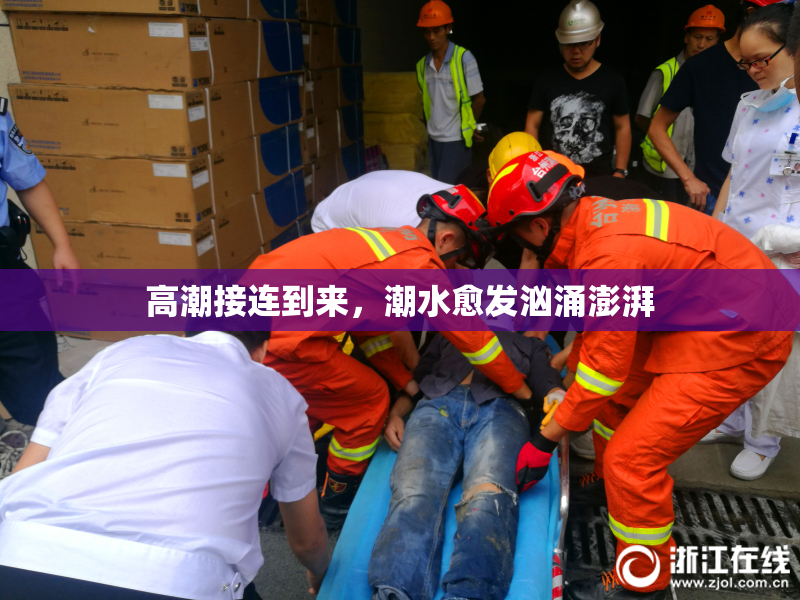 高潮接连到来，潮水愈发汹涌澎湃