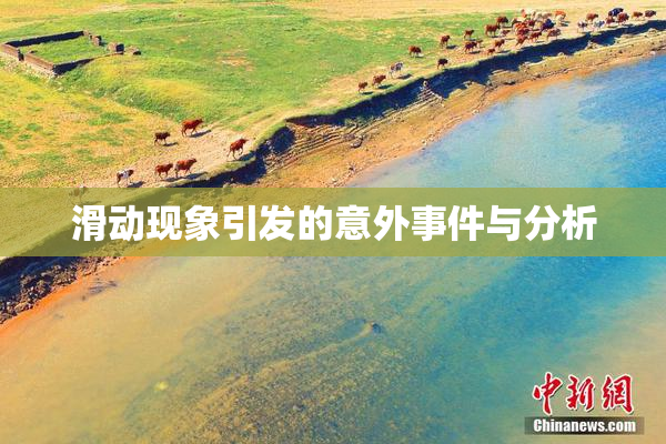 滑动现象引发的意外事件与分析