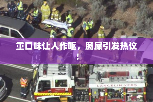 重口味让人作呕，肠屎引发热议！