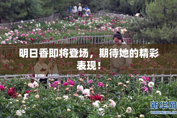 明日香即将登场，期待她的精彩表现！
