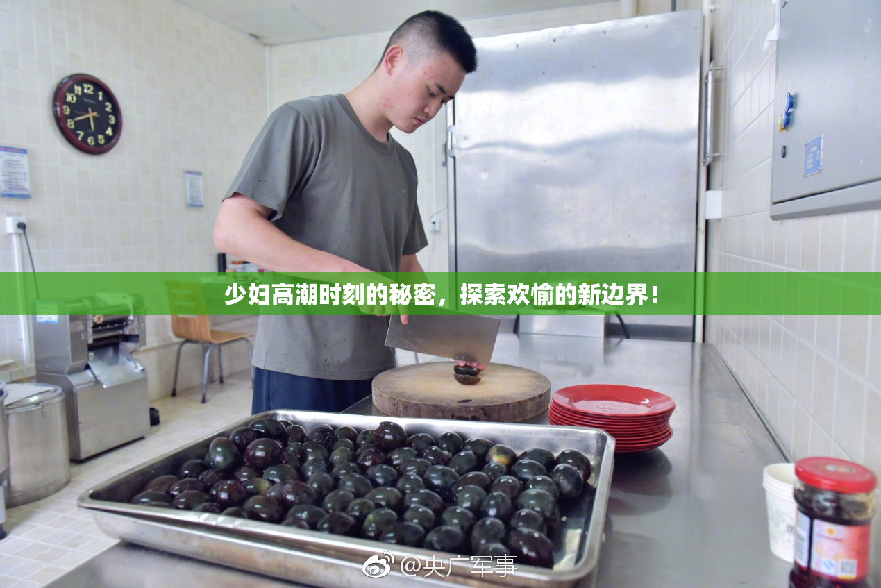 少妇高潮时刻的秘密，探索欢愉的新边界！