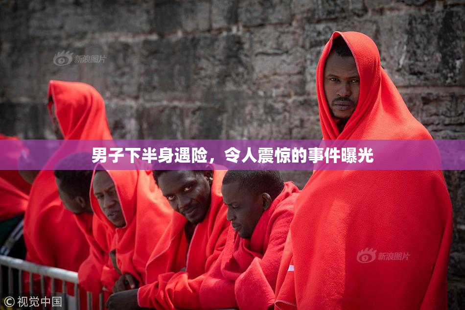 男子下半身遇险，令人震惊的事件曝光