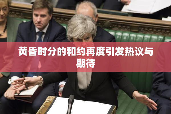 黄昏时分的和约再度引发热议与期待