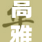 高雅人妻身份转变，引发社会热议与关注