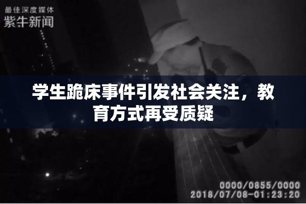 学生跪床事件引发社会关注，教育方式再受质疑