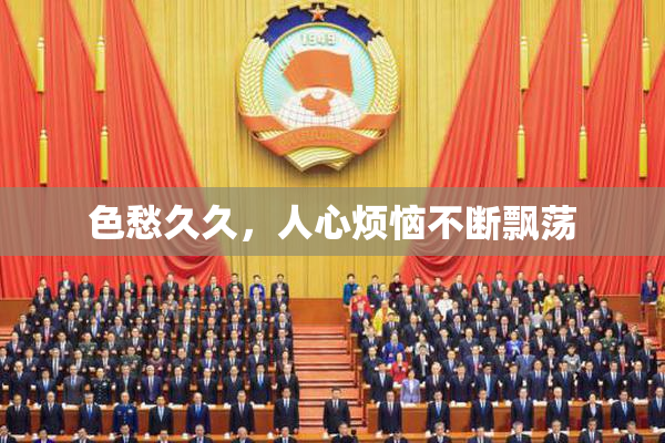 色愁久久，人心烦恼不断飘荡