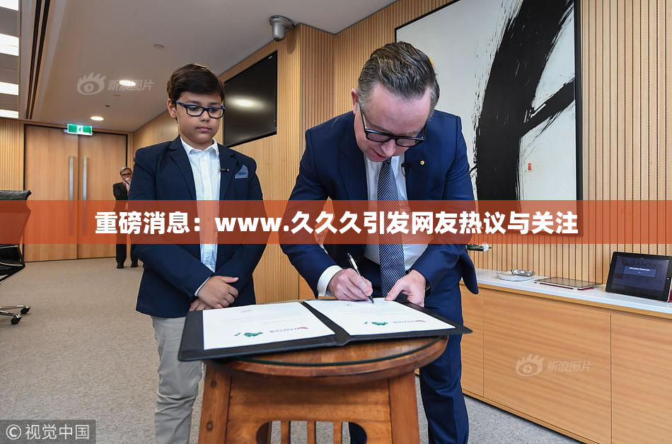 重磅消息：www.久久久引发网友热议与关注