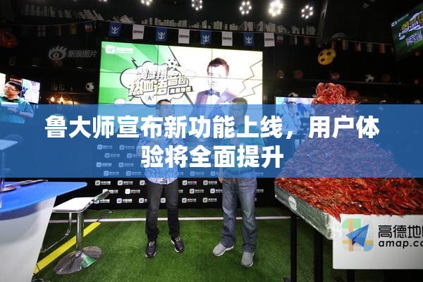 鲁大师宣布新功能上线，用户体验将全面提升