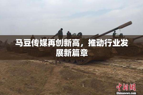 马豆传媒再创新高，推动行业发展新篇章