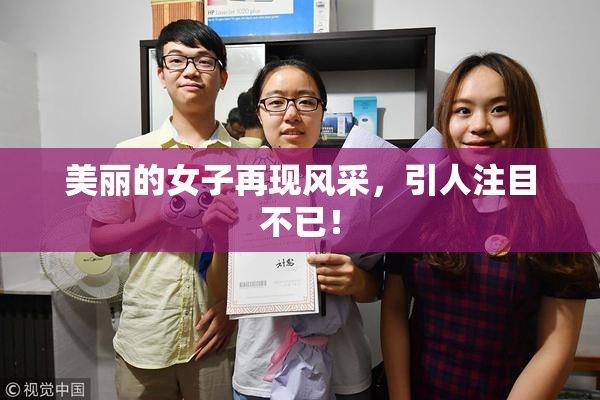 美丽的女子再现风采，引人注目不已！