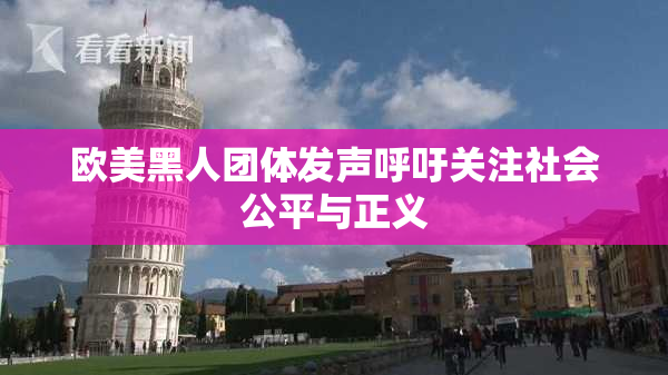 欧美黑人团体发声呼吁关注社会公平与正义