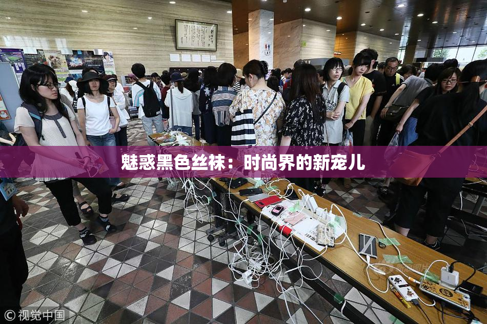 魅惑黑色丝袜：时尚界的新宠儿