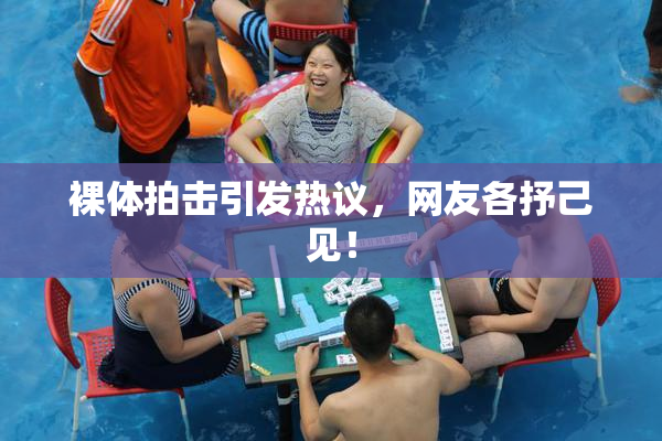 裸体拍击引发热议，网友各抒己见！