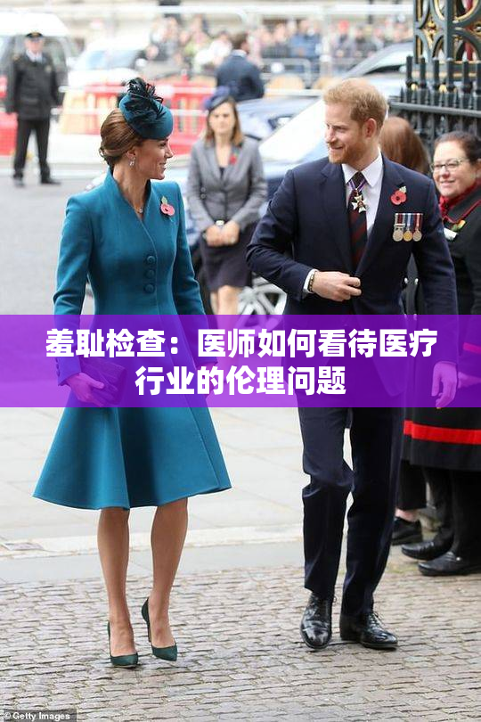 羞耻检查：医师如何看待医疗行业的伦理问题