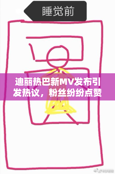 迪丽热巴新MV发布引发热议，粉丝纷纷点赞