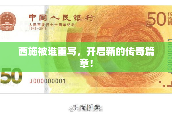 西施被谁重写，开启新的传奇篇章！