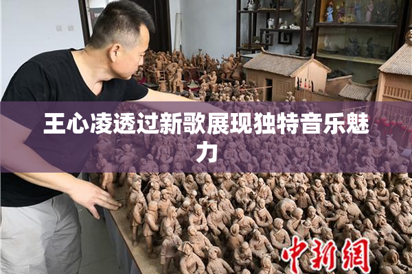 王心凌透过新歌展现独特音乐魅力
