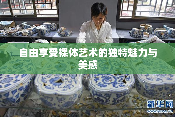 自由享受裸体艺术的独特魅力与美感