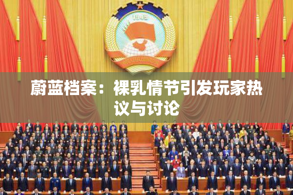 蔚蓝档案：裸乳情节引发玩家热议与讨论