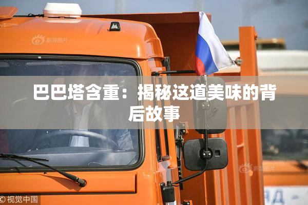 巴巴塔含重：揭秘这道美味的背后故事