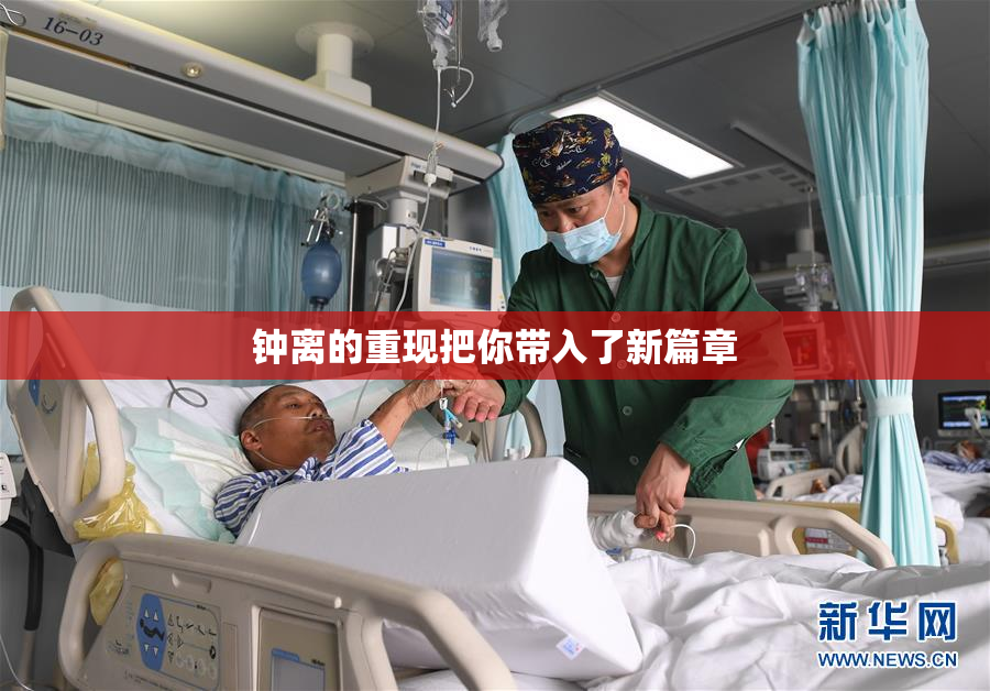 钟离的重现把你带入了新篇章