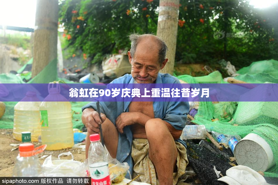 翁虹在90岁庆典上重温往昔岁月