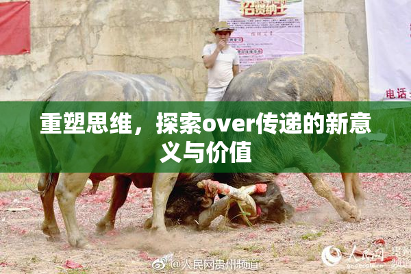 重塑思维，探索over传递的新意义与价值