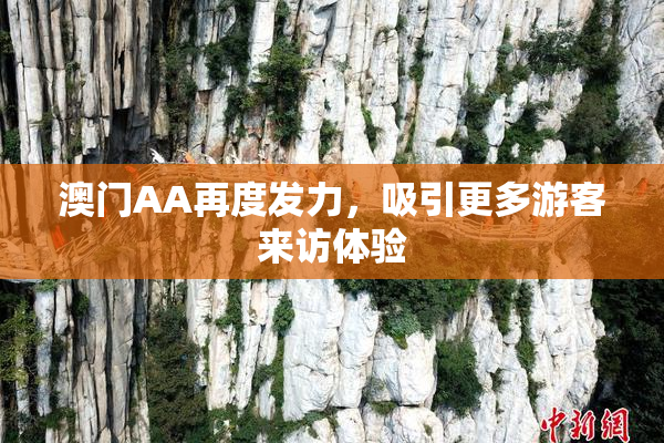澳门AA再度发力，吸引更多游客来访体验