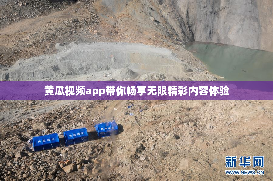 黄瓜视频app带你畅享无限精彩内容体验
