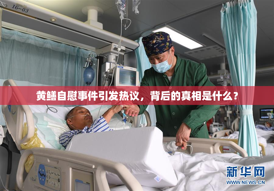 黄鳝自慰事件引发热议，背后的真相是什么？
