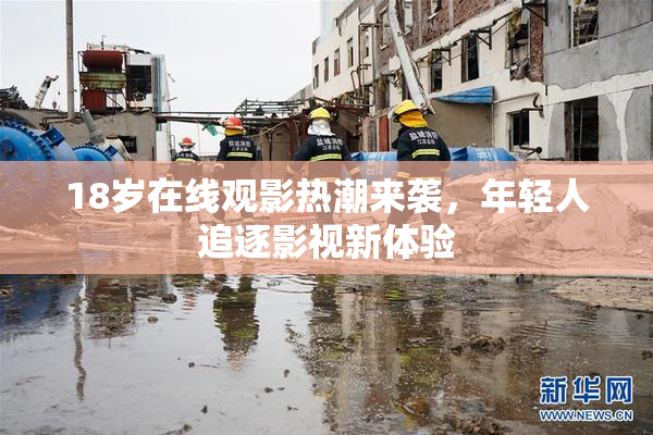 18岁在线观影热潮来袭，年轻人追逐影视新体验