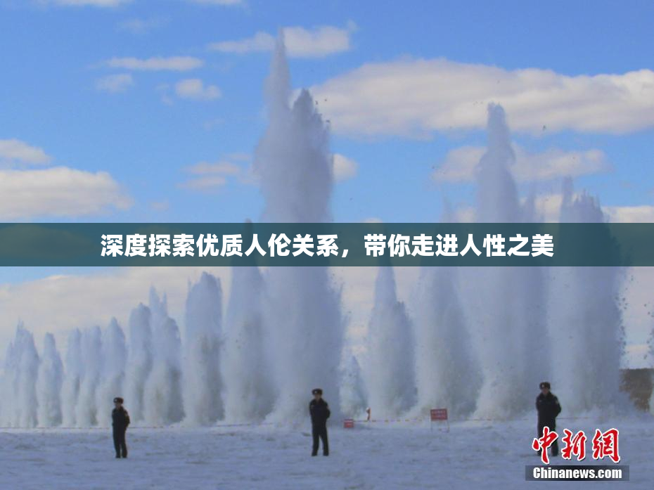 深度探索优质人伦关系，带你走进人性之美