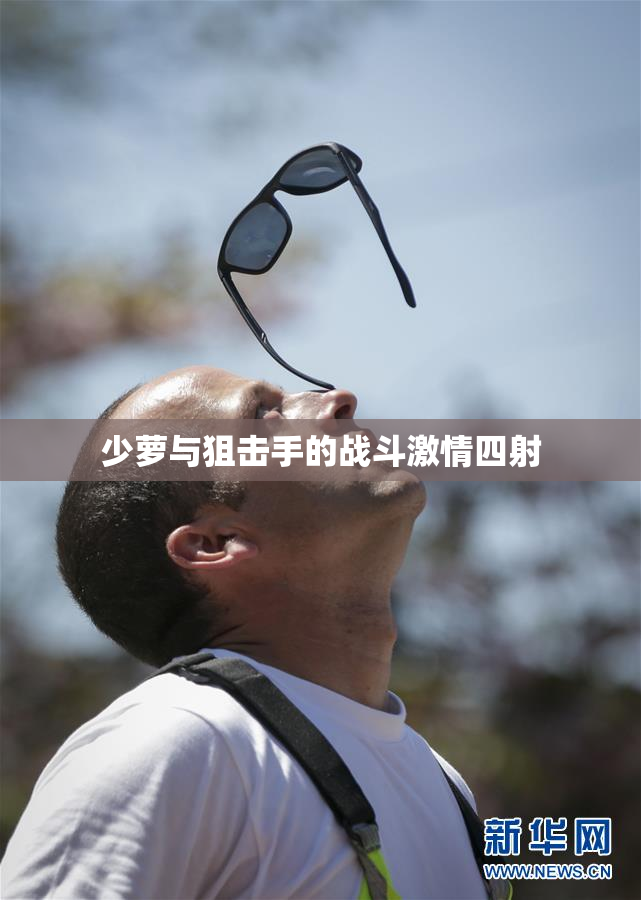 少萝与狙击手的战斗激情四射