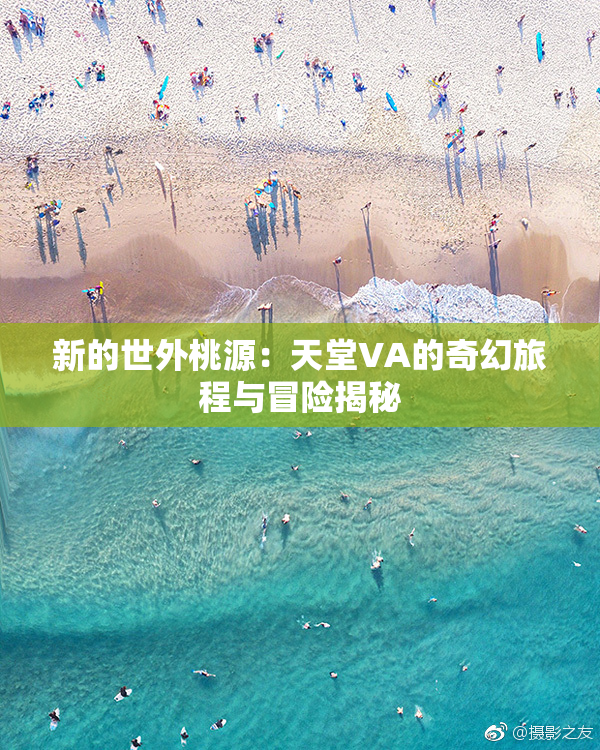 新的世外桃源：天堂VA的奇幻旅程与冒险揭秘