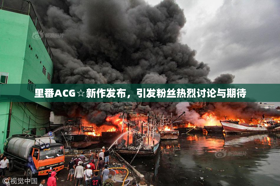 里番ACG☆新作发布，引发粉丝热烈讨论与期待