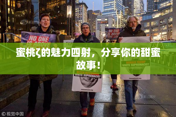 蜜桃ζ的魅力四射，分享你的甜蜜故事！