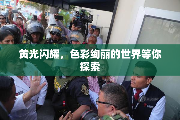 黄光闪耀，色彩绚丽的世界等你探索
