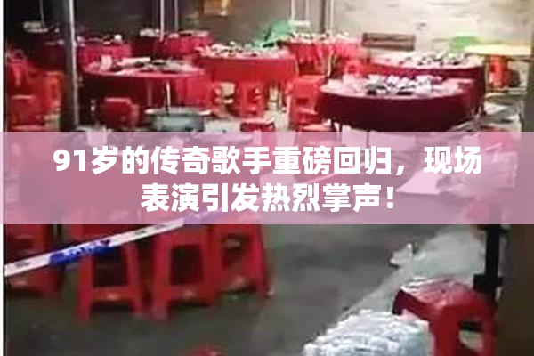 91岁的传奇歌手重磅回归，现场表演引发热烈掌声！