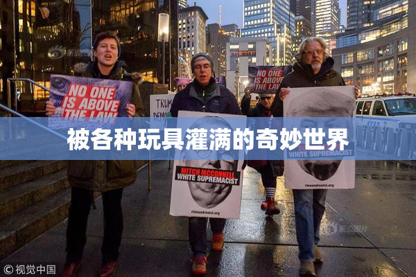 被各种玩具灌满的奇妙世界