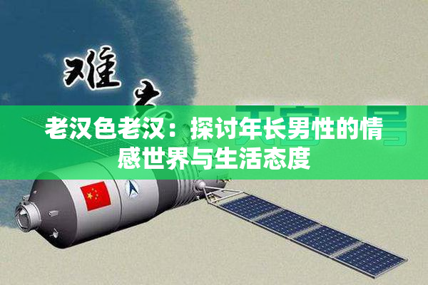 老汉色老汉：探讨年长男性的情感世界与生活态度