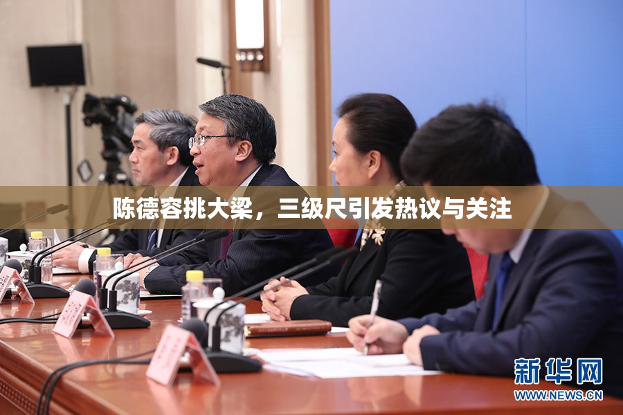 陈德容挑大梁，三级尺引发热议与关注