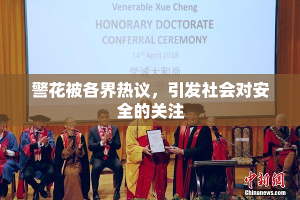 警花被各界热议，引发社会对安全的关注